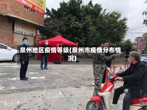 泉州地区疫情等级(泉州市疫情分布情况)-第2张图片
