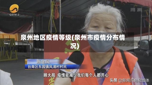 泉州地区疫情等级(泉州市疫情分布情况)