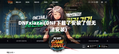 DNFxiazai(DNF下载了安装了但无法安装)-第2张图片