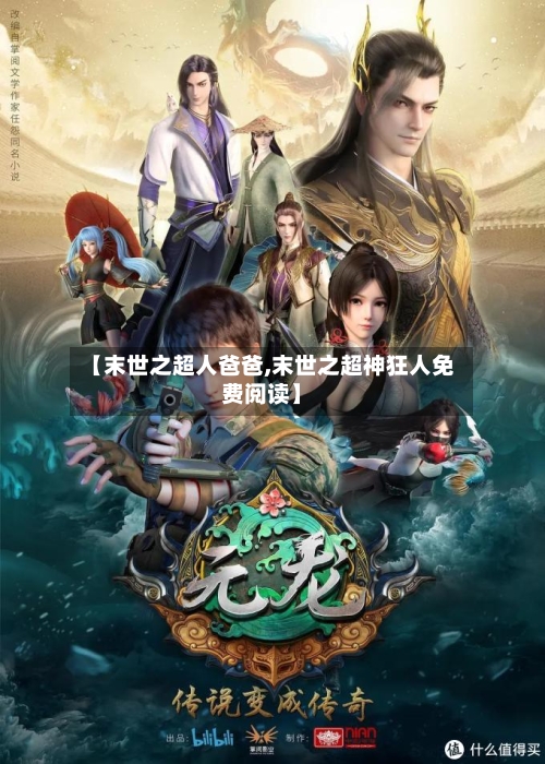 【末世之超人爸爸,末世之超神狂人免费阅读】