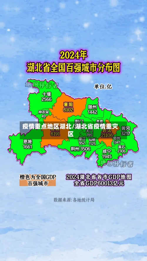 疫情重点地区湖北/湖北省疫情重灾区-第2张图片