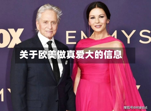 关于欧美做真爱大的信息-第2张图片