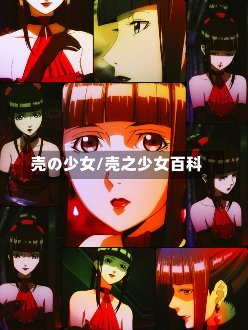 壳の少女/壳之少女百科