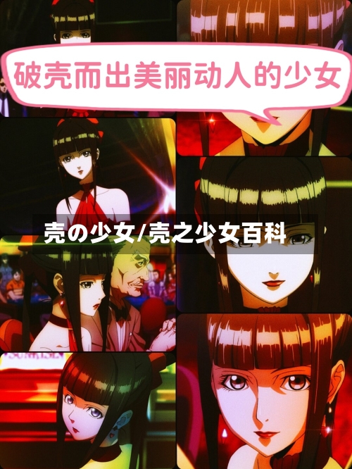 壳の少女/壳之少女百科-第2张图片