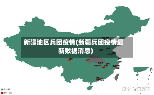 新疆地区兵团疫情(新疆兵团疫情最新数据消息)