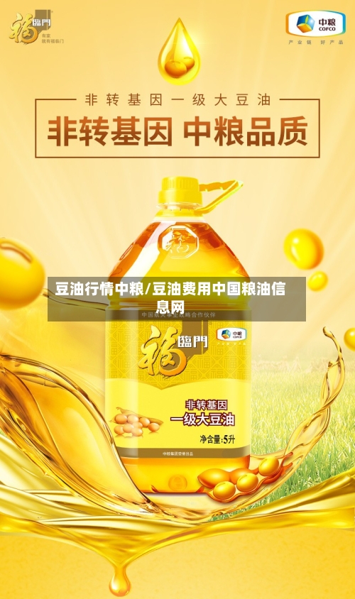 豆油行情中粮/豆油费用中国粮油信息网