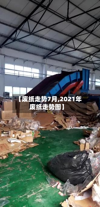 【废纸走势7月,2021年废纸走势图】