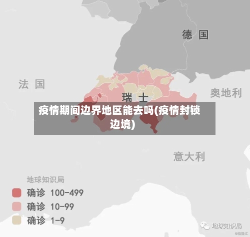 疫情期间边界地区能去吗(疫情封锁边境)