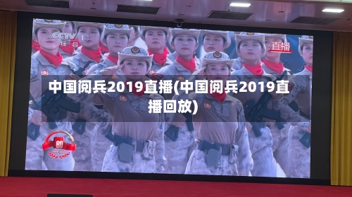中国阅兵2019直播(中国阅兵2019直播回放)-第3张图片