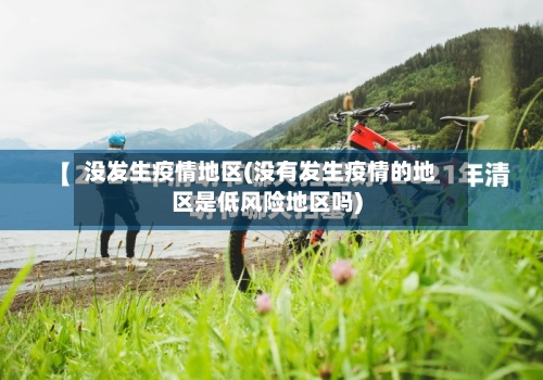 没发生疫情地区(没有发生疫情的地区是低风险地区吗)