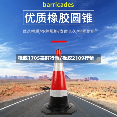 橡胶1705实时行情/橡胶2109行情-第3张图片