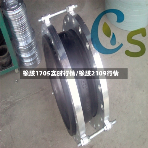 橡胶1705实时行情/橡胶2109行情-第2张图片