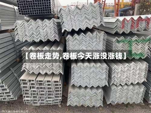 【卷板走势,卷板今天涨没涨钱】-第2张图片