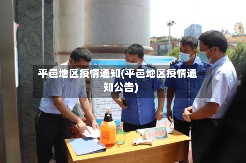 平邑地区疫情通知(平邑地区疫情通知公告)-第2张图片
