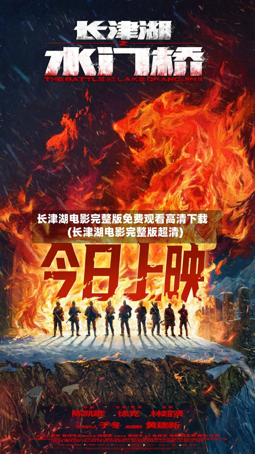 长津湖电影完整版免费观看高清下载(长津湖电影完整版超清)-第3张图片