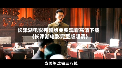 长津湖电影完整版免费观看高清下载(长津湖电影完整版超清)-第2张图片
