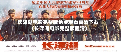 长津湖电影完整版免费观看高清下载(长津湖电影完整版超清)