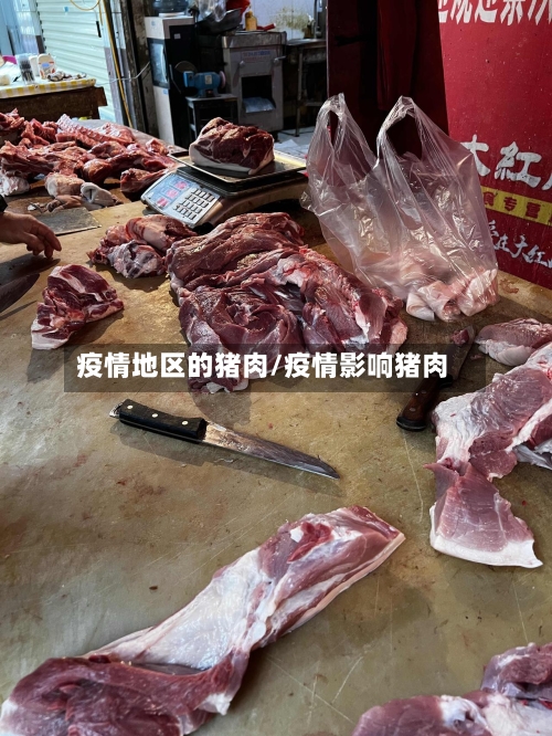 疫情地区的猪肉/疫情影响猪肉-第3张图片
