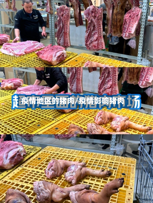 疫情地区的猪肉/疫情影响猪肉-第2张图片