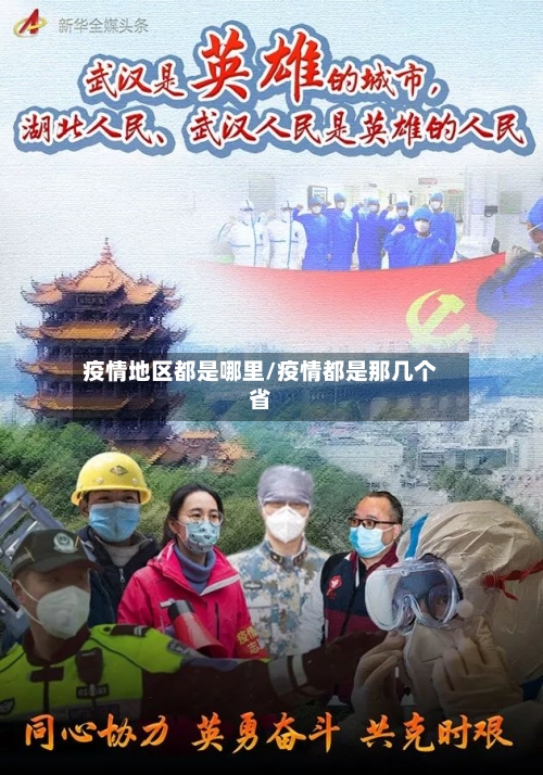 疫情地区都是哪里/疫情都是那几个省-第2张图片