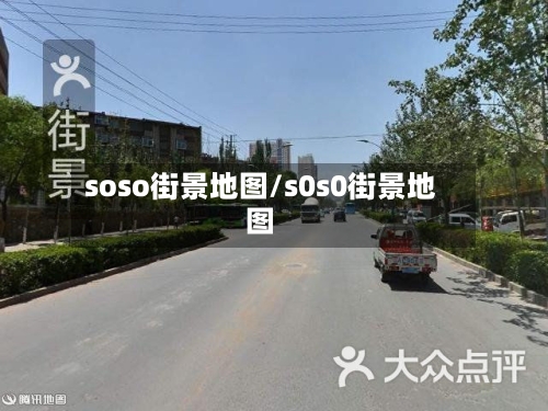 soso街景地图/s0s0街景地图