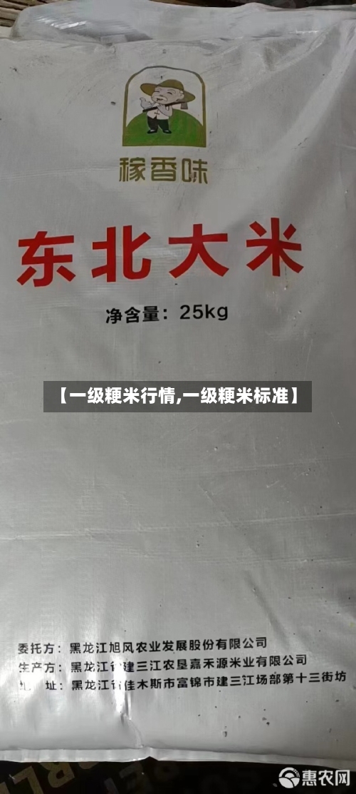 【一级粳米行情,一级粳米标准】-第2张图片