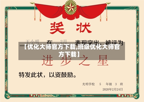 【优化大师官方下载,班级优化大师官方下载】