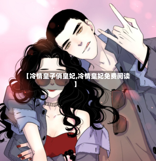 【冷情皇子俏皇妃,冷情皇妃免费阅读】-第2张图片