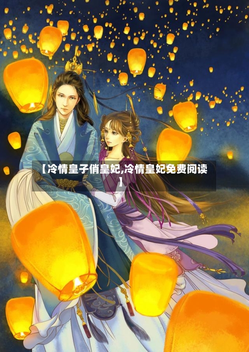 【冷情皇子俏皇妃,冷情皇妃免费阅读】