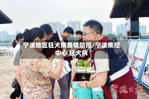 宁波地区狂犬病疫情防控/宁波疾控中心 狂犬病