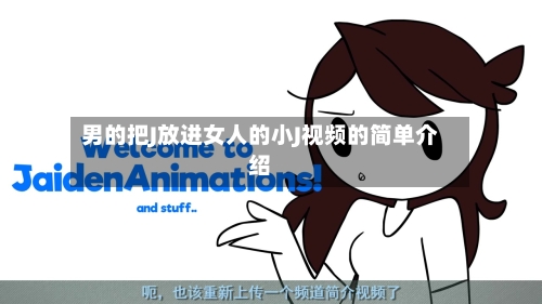 男的把J放进女人的小J视频的简单介绍