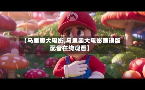 【马里奥大电影,马里奥大电影国语版配音在线观看】