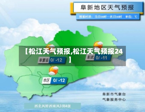 【松江天气预报,松江天气预报24】