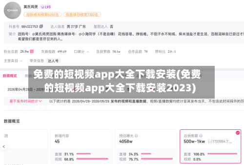 免费的短视频app大全下载安装(免费的短视频app大全下载安装2023)-第3张图片