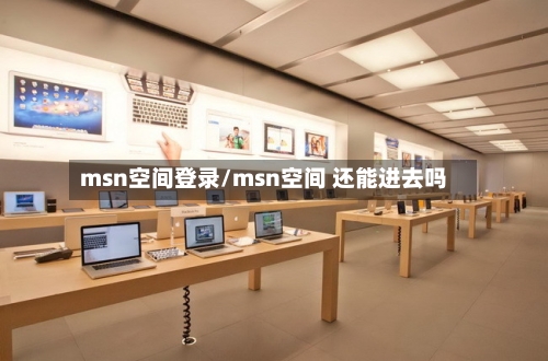 msn空间登录/msn空间 还能进去吗
