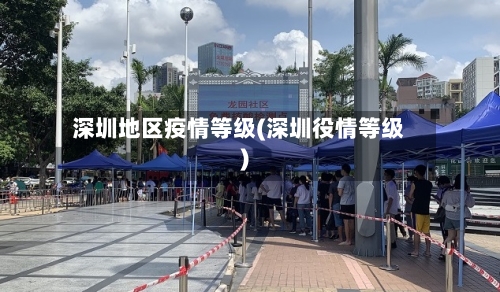 深圳地区疫情等级(深圳役情等级)