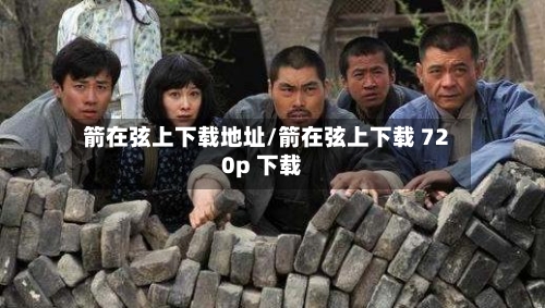 箭在弦上下载地址/箭在弦上下载 720p 下载