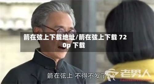 箭在弦上下载地址/箭在弦上下载 720p 下载-第2张图片