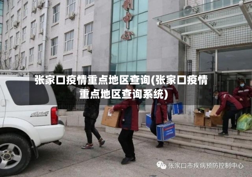 张家口疫情重点地区查询(张家口疫情重点地区查询系统)