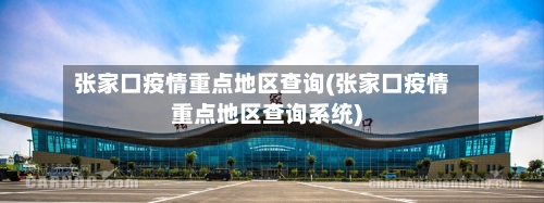 张家口疫情重点地区查询(张家口疫情重点地区查询系统)-第3张图片
