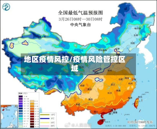 地区疫情风控/疫情风险管控区域