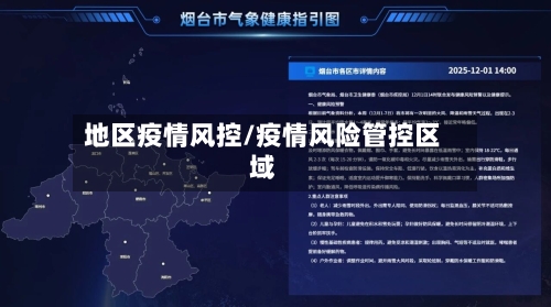 地区疫情风控/疫情风险管控区域-第2张图片