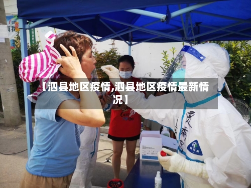 【泗县地区疫情,泗县地区疫情最新情况】