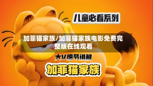加菲猫家族/加菲猫家族电影免费完整版在线观看