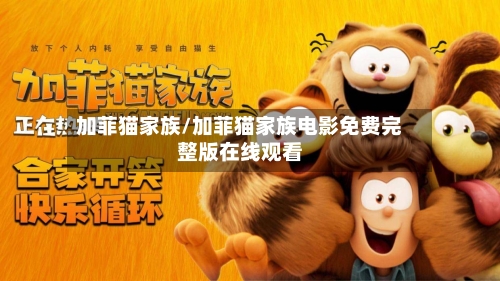 加菲猫家族/加菲猫家族电影免费完整版在线观看-第2张图片