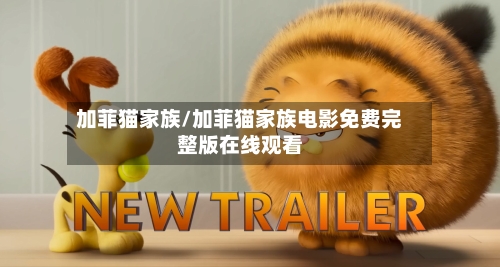 加菲猫家族/加菲猫家族电影免费完整版在线观看-第3张图片