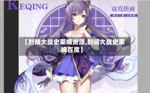 【刻晴大战史莱姆资源,刻晴大战史莱姆百度】-第2张图片