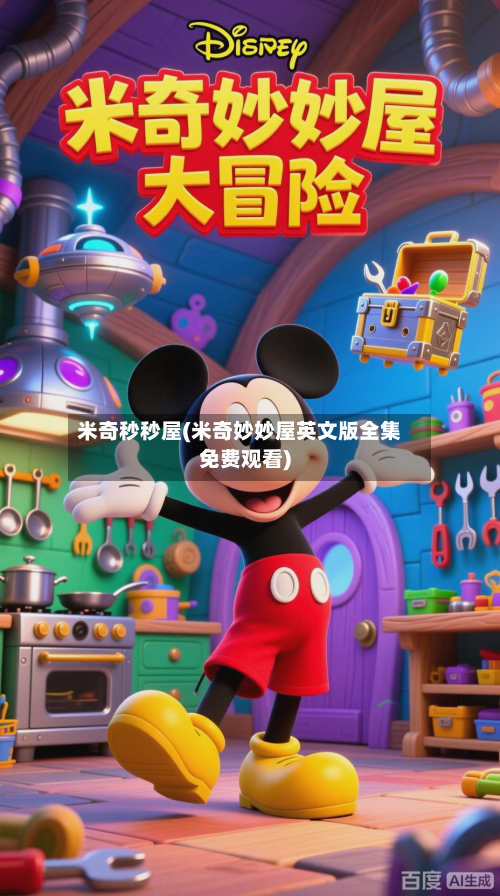 米奇秒秒屋(米奇妙妙屋英文版全集免费观看)