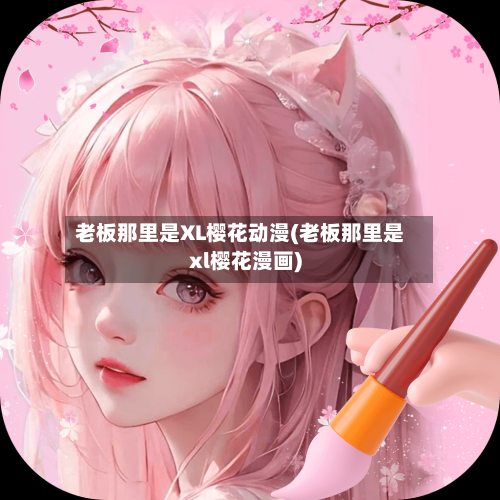 老板那里是XL樱花动漫(老板那里是xl樱花漫画)