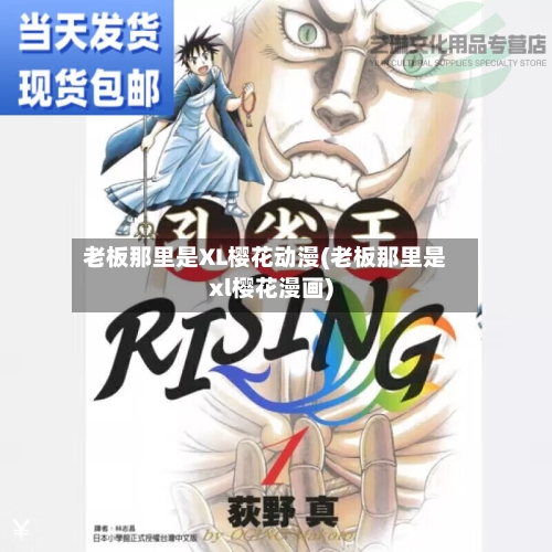 老板那里是XL樱花动漫(老板那里是xl樱花漫画)-第2张图片